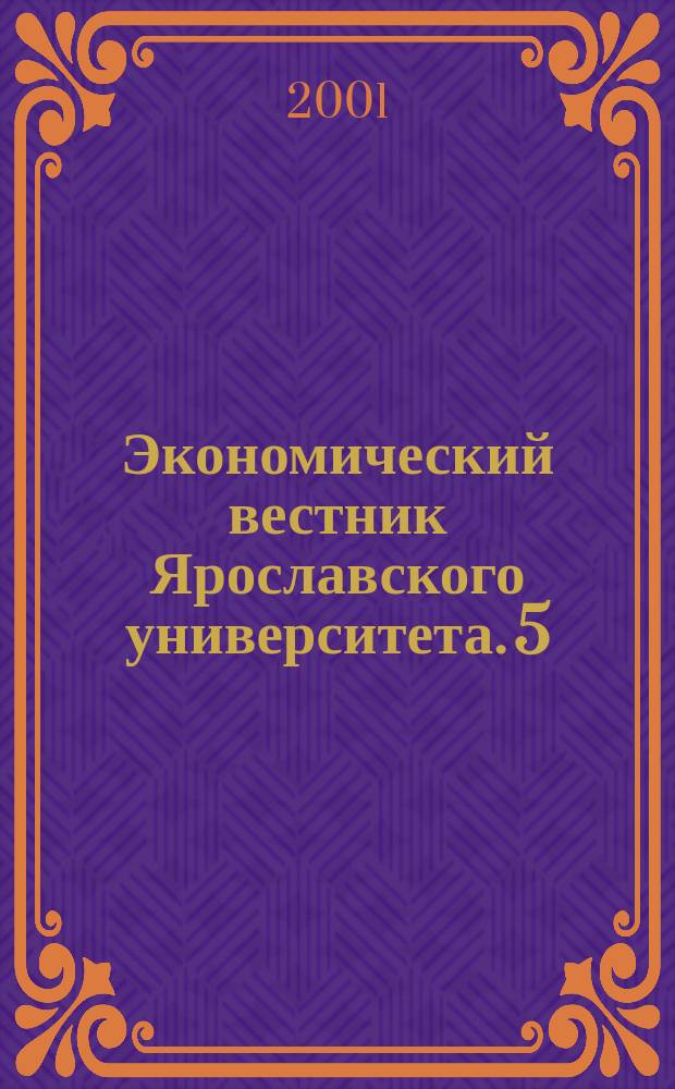 Экономический вестник Ярославского университета. 5