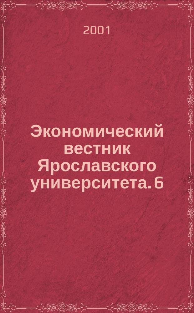 Экономический вестник Ярославского университета. 6