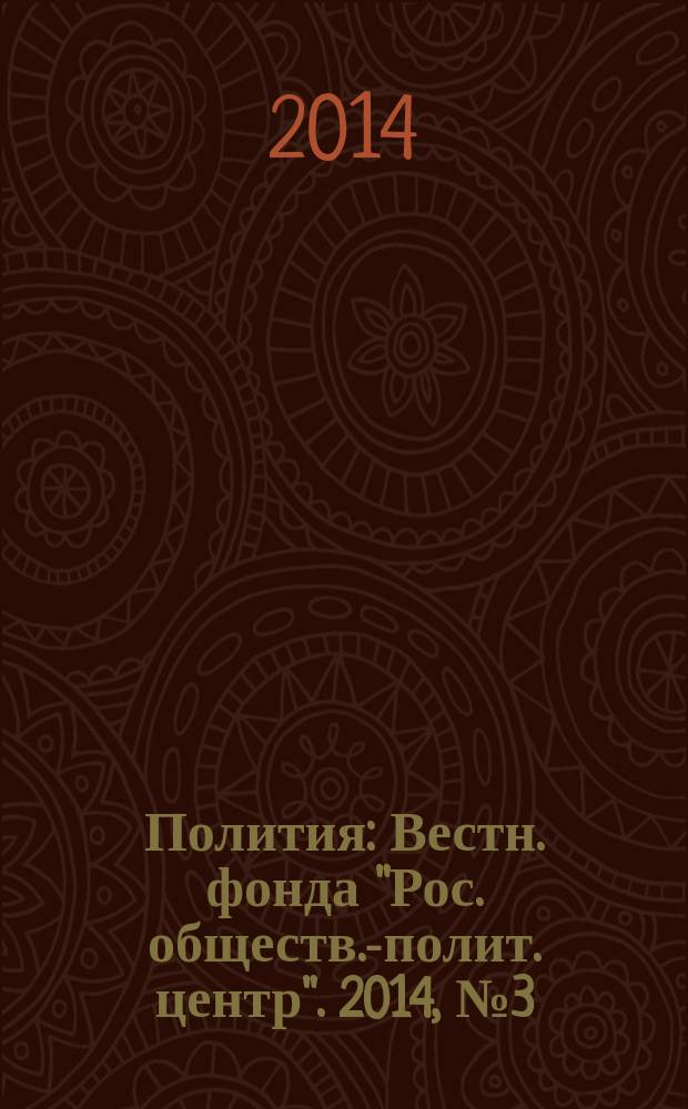 Полития : Вестн. фонда "Рос. обществ.-полит. центр". 2014, № 3 (74)