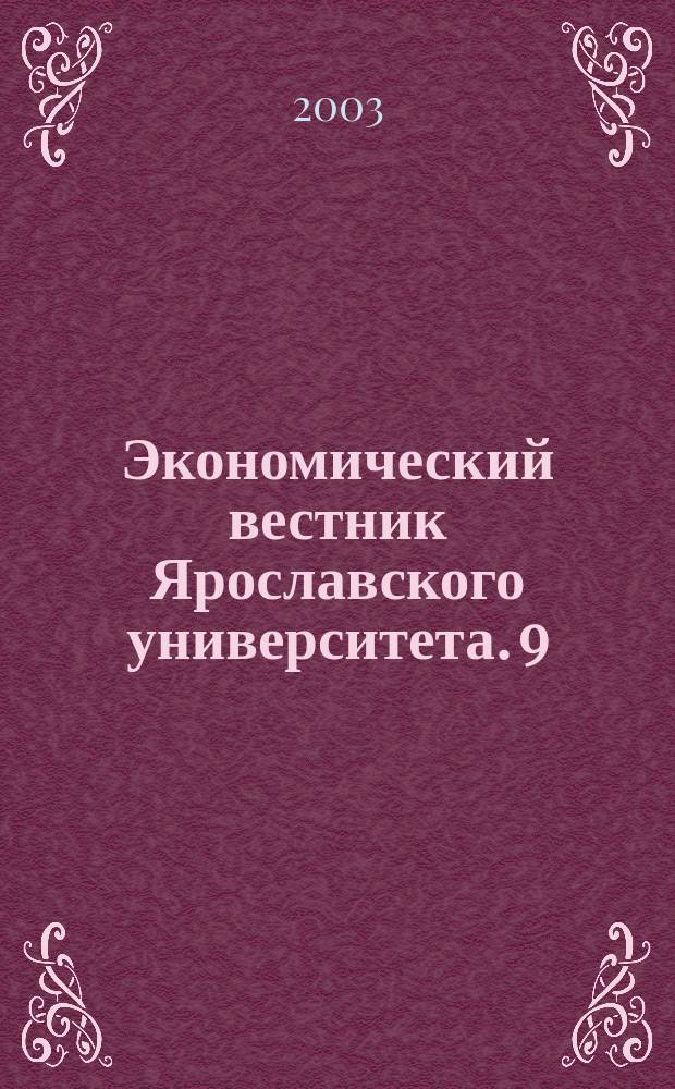 Экономический вестник Ярославского университета. 9