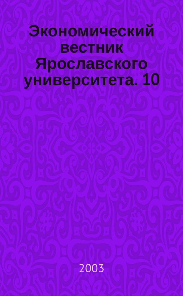 Экономический вестник Ярославского университета. 10