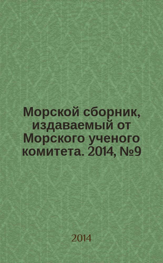 Морской сборник, издаваемый от Морского ученого комитета. 2014, № 9 (2010)