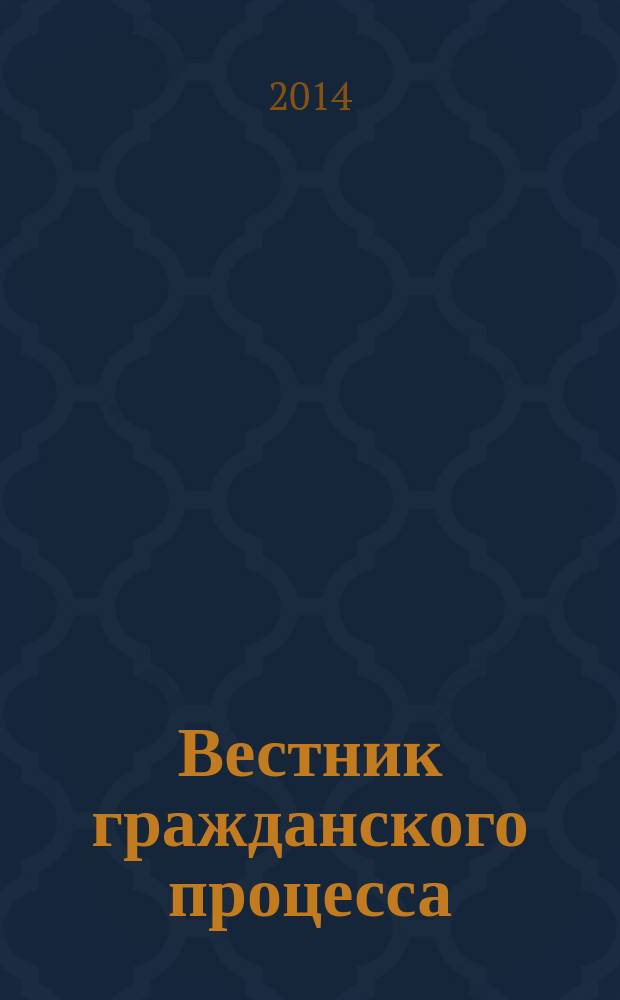 Вестник гражданского процесса : юридический журнал для профессионалов. 2014, № 4
