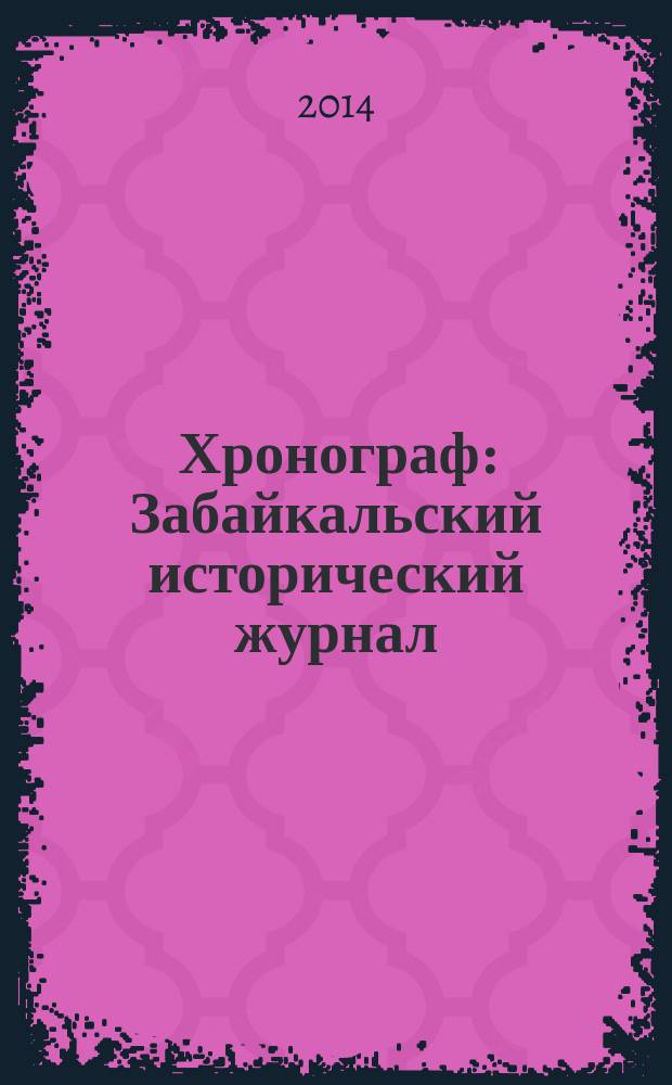 Хронограф : Забайкальский исторический журнал : Нерчинск: дома и люди