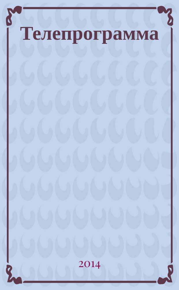 Телепрограмма : Комсомольская правда. 2014, № 36 (652)