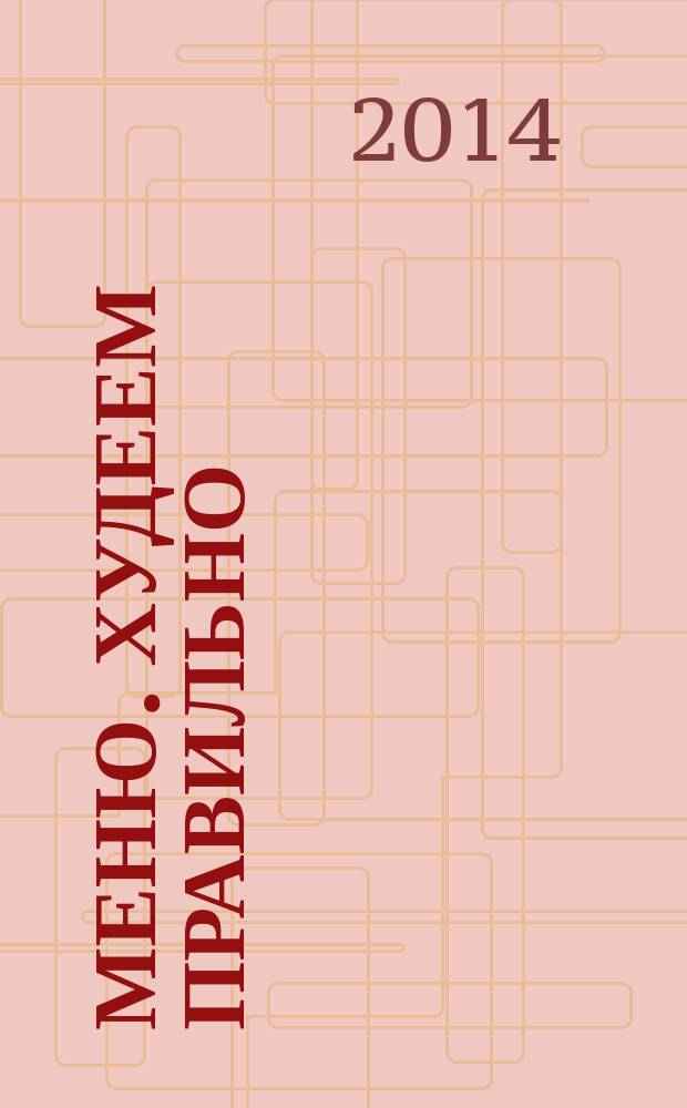 Меню. Худеем правильно : лучшие рецепты для тех, кто следит за весом. 2014, № 3