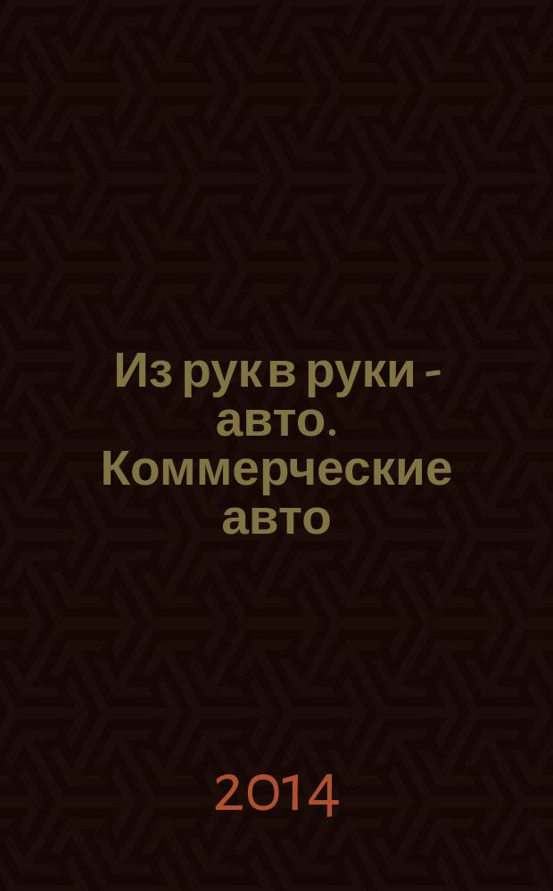 Из рук в руки - авто. Коммерческие авто : еженедельник фотообъявлений. 2014, № 35 (902)