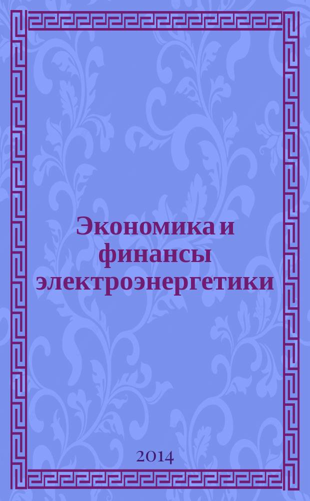 Экономика и финансы электроэнергетики : Ежемес. журн. 2014, № 9