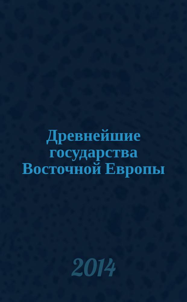 Древнейшие государства Восточной Европы : Материалы и исслед : Проблемы эллинизма и образования Боспорского царства