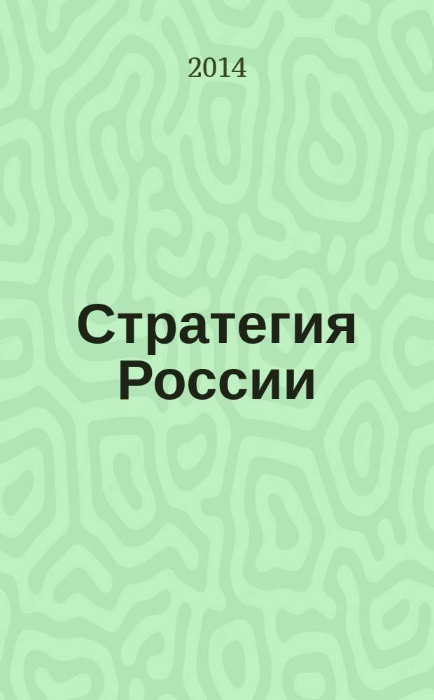 Стратегия России : Ежемес. журн. 2014, № 8 (128)