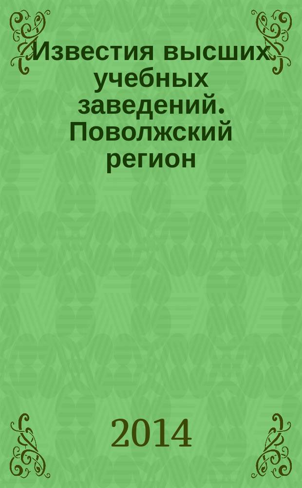 Известия высших учебных заведений. Поволжский регион : научно-практический журнал. 2014, № 1 (5)
