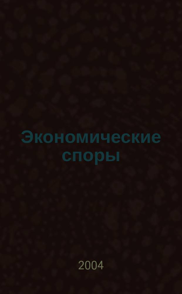 Экономические споры: проблемы теории и практики : Изд. Федерального арбитражного суда Волго-Вятского округа и Нижегородского государственного университета им. Н.И. Лобачевского. 2004, № 1