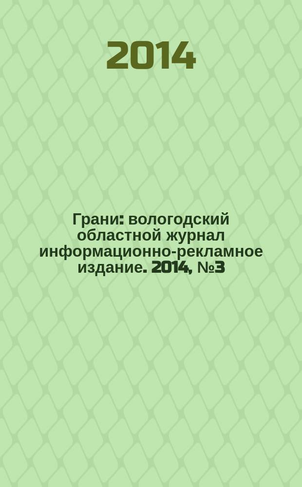 Грани : вологодский областной журнал информационно-рекламное издание. 2014, № 3 (12)