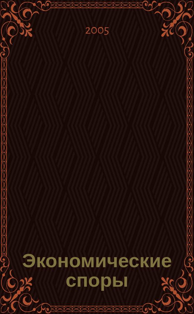 Экономические споры: проблемы теории и практики : Изд. Федерального арбитражного суда Волго-Вятского округа и Нижегородского государственного университета им. Н.И. Лобачевского. 2005, № 2
