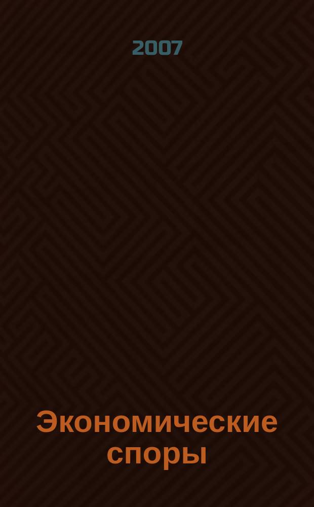 Экономические споры: проблемы теории и практики : Изд. Федерального арбитражного суда Волго-Вятского округа и Нижегородского государственного университета им. Н.И. Лобачевского. 2007, № 1