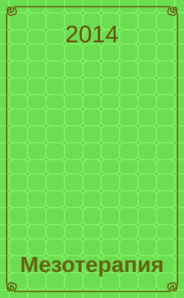 Мезотерапия : научно-практический журнал журнал Национального общества мезотерапии. 2014, № 2 (26)