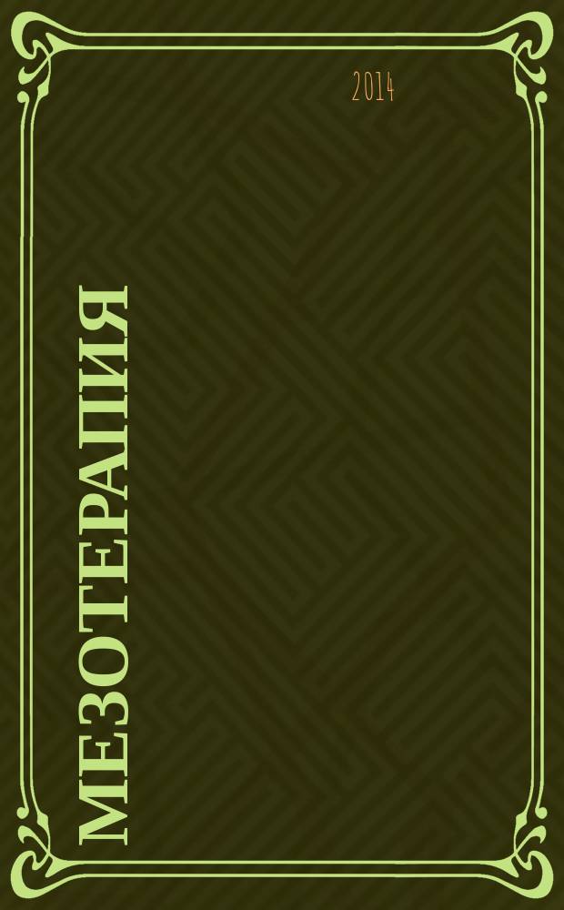 Мезотерапия : научно-практический журнал журнал Национального общества мезотерапии. 2014, № 1 (25)