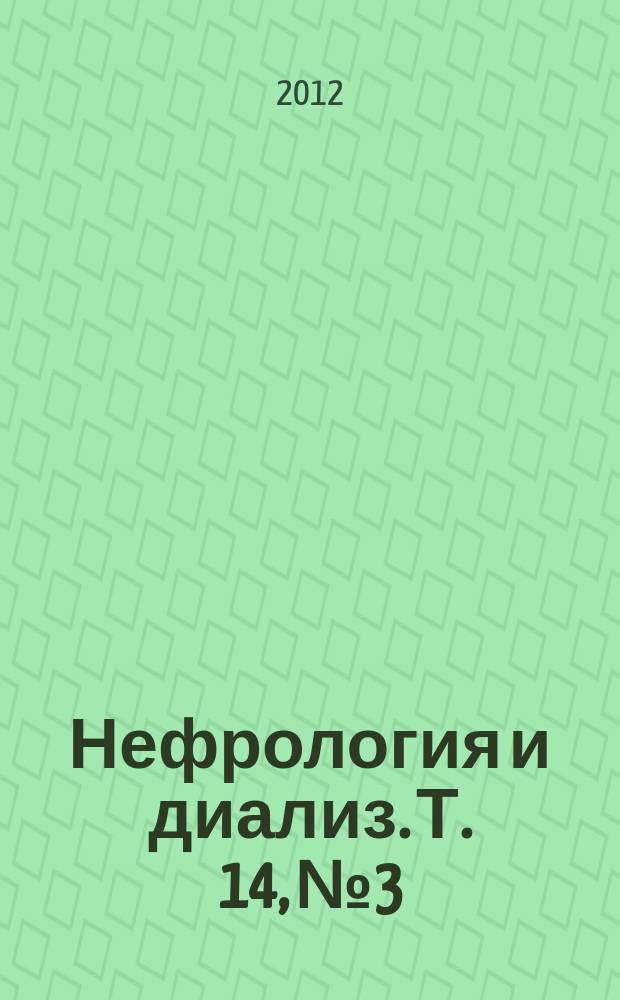 Нефрология и диализ. Т. 14, № 3