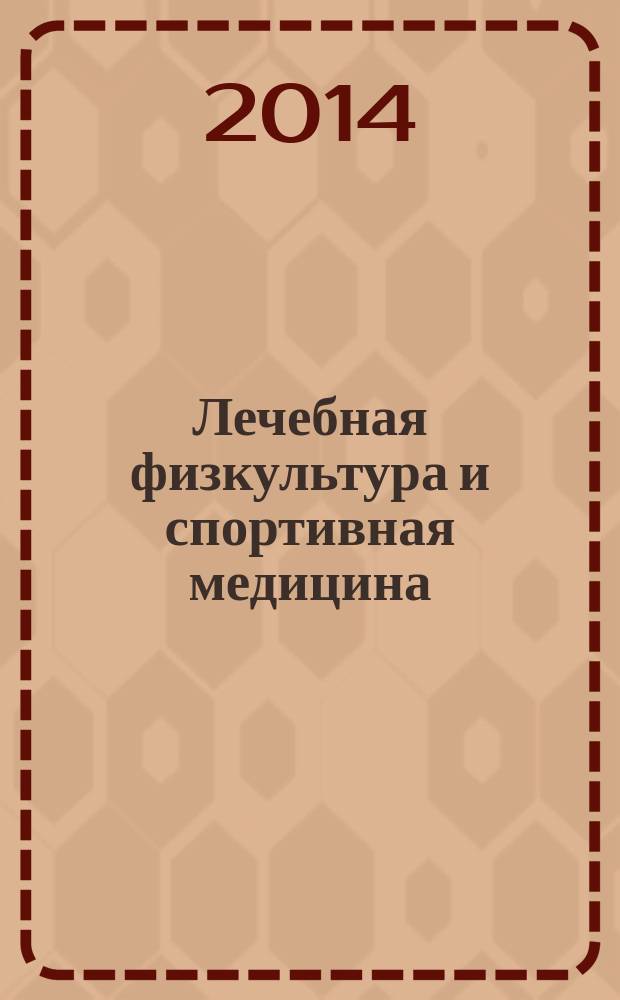 Лечебная физкультура и спортивная медицина : научно-практический журнал. 2014, № 4 (124)