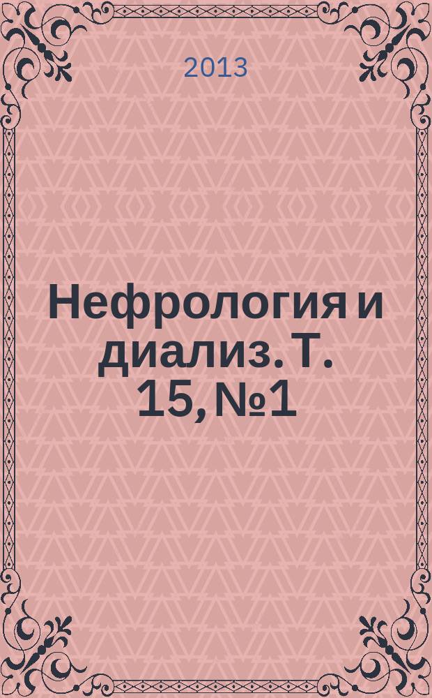 Нефрология и диализ. Т. 15, № 1