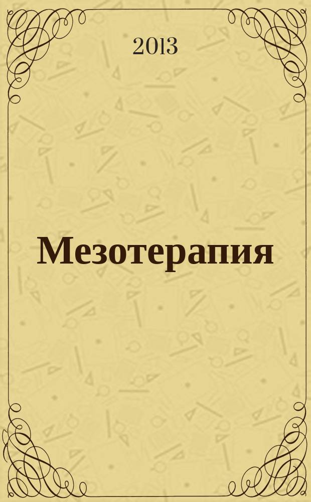 Мезотерапия : научно-практический журнал журнал Национального общества мезотерапии. 2013, № 1 (21)