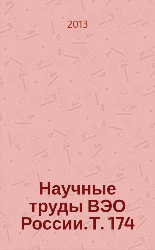 Научные труды ВЭО России. Т. 174 : Сборник научных статей