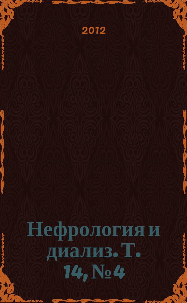Нефрология и диализ. Т. 14, № 4