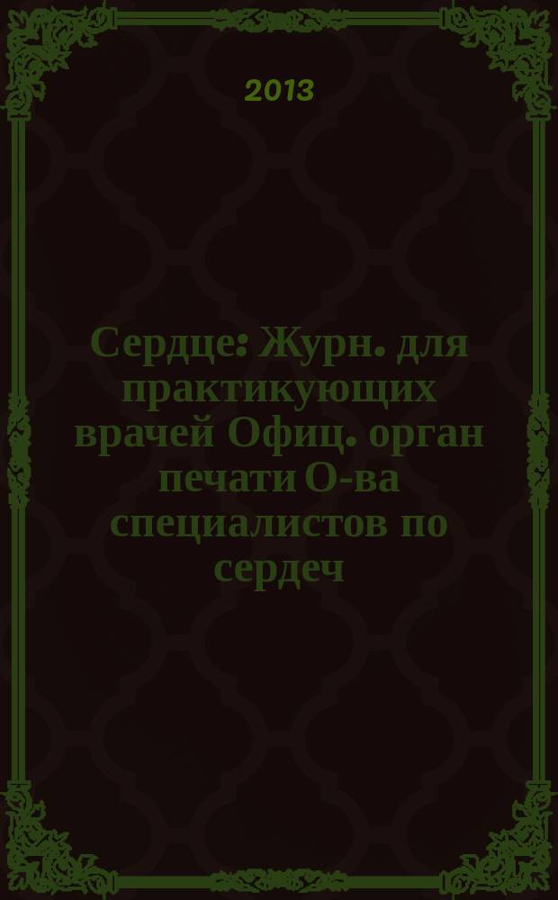 Сердце : Журн. для практикующих врачей Офиц. орган печати О-ва специалистов по сердеч. недостаточности и рабочей группы ВНОК Рецензируемый журн. О-ва специалистов по сердеч. недостаточности и рабочей группы ВНОК. Т. 12, № 2 (70)