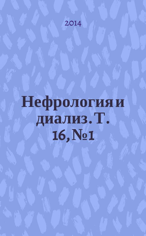 Нефрология и диализ. Т. 16, № 1