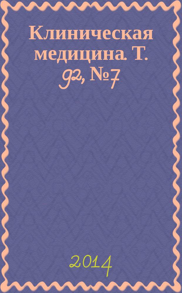 Клиническая медицина. Т. 92, № 7