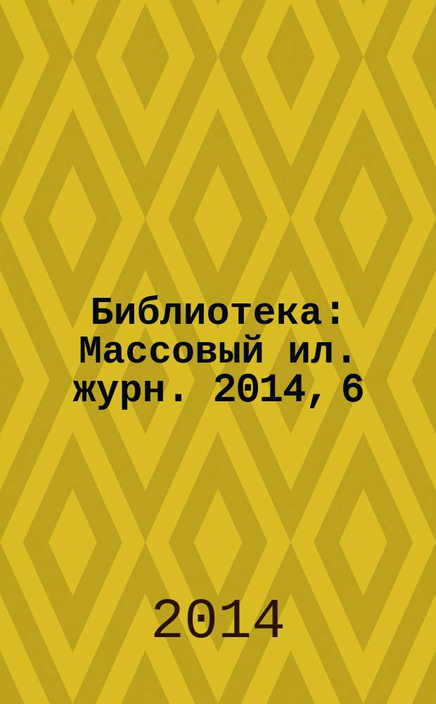 Библиотека : Массовый ил. журн. 2014, 6