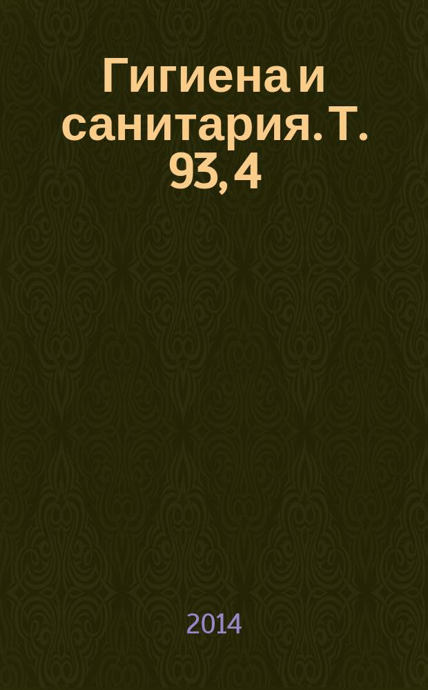 Гигиена и санитария. Т. 93, 4