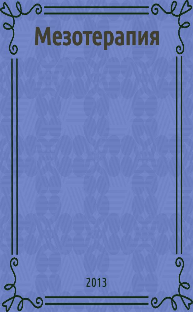 Мезотерапия : научно-практический журнал журнал Национального общества мезотерапии. 2013, № 3 (23)