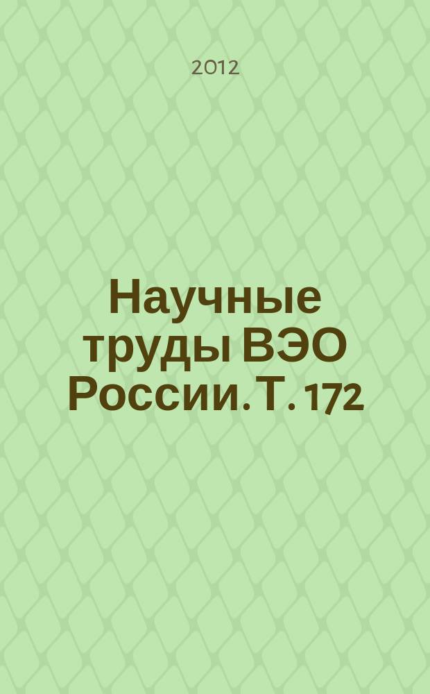 Научные труды ВЭО России. Т. 172 : Экономический рост России