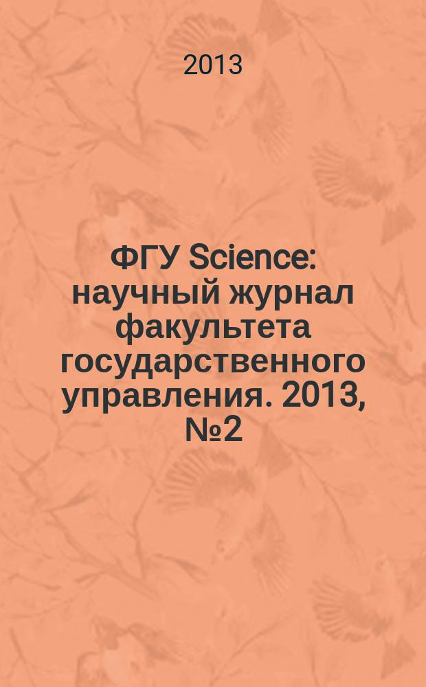 ФГУ Science : научный журнал факультета государственного управления. 2013, № 2 (2)