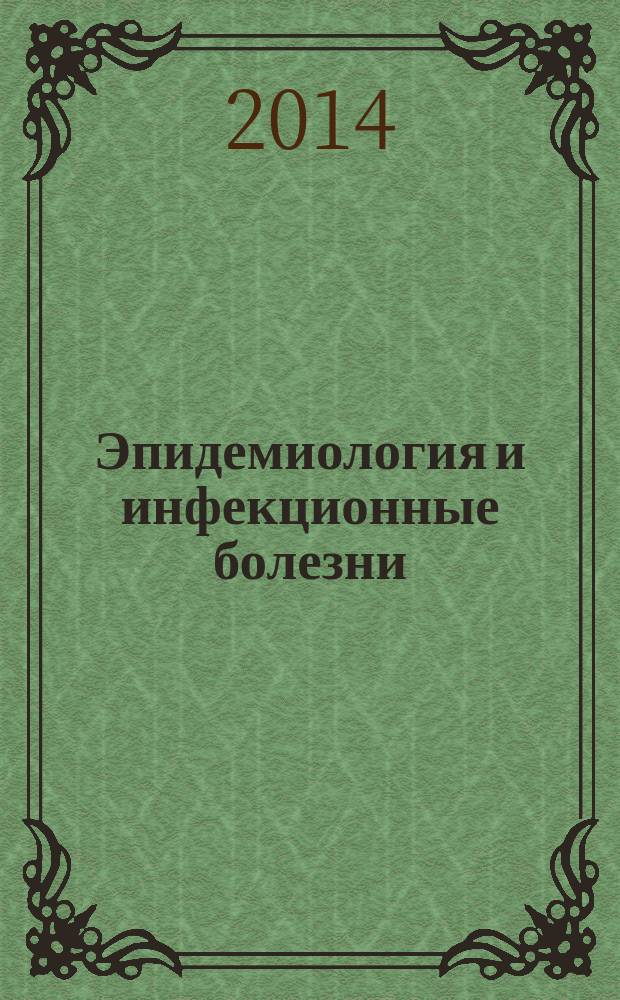 Эпидемиология и инфекционные болезни : Науч.-практ. журн. Т. 19, № 3