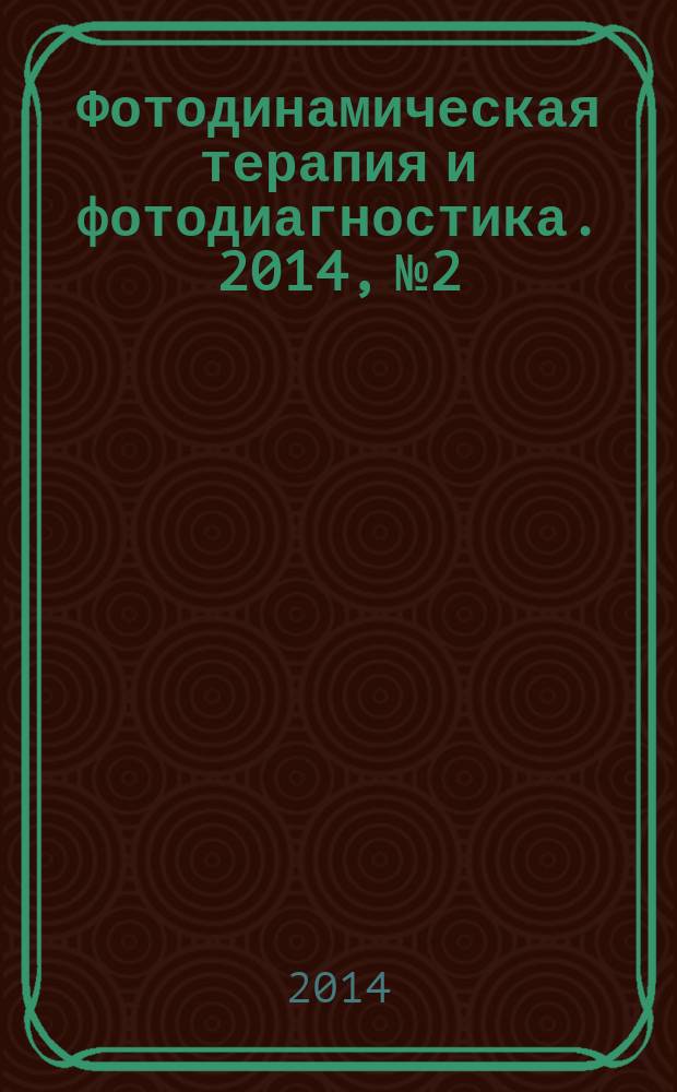 Фотодинамическая терапия и фотодиагностика. 2014, № 2