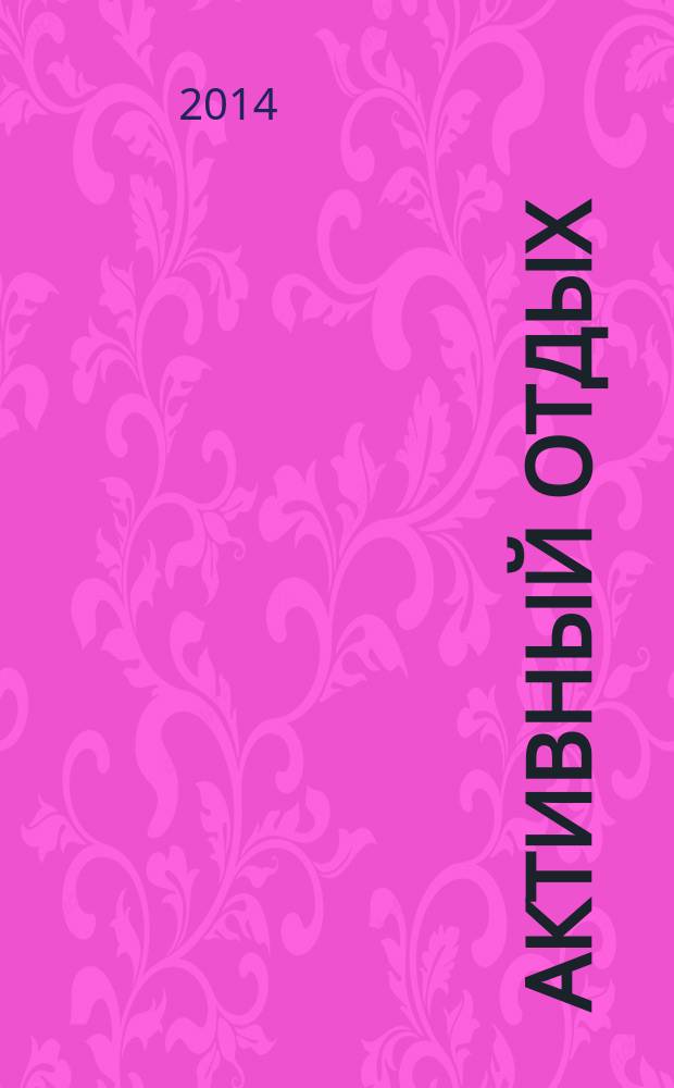 Активный отдых : Москва журнал для тех, кто умеет отдыхать. 2014, № 3 (8)
