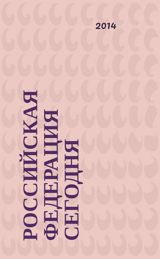 Российская Федерация сегодня : Обществ.-полит. журн. 2014, № 16