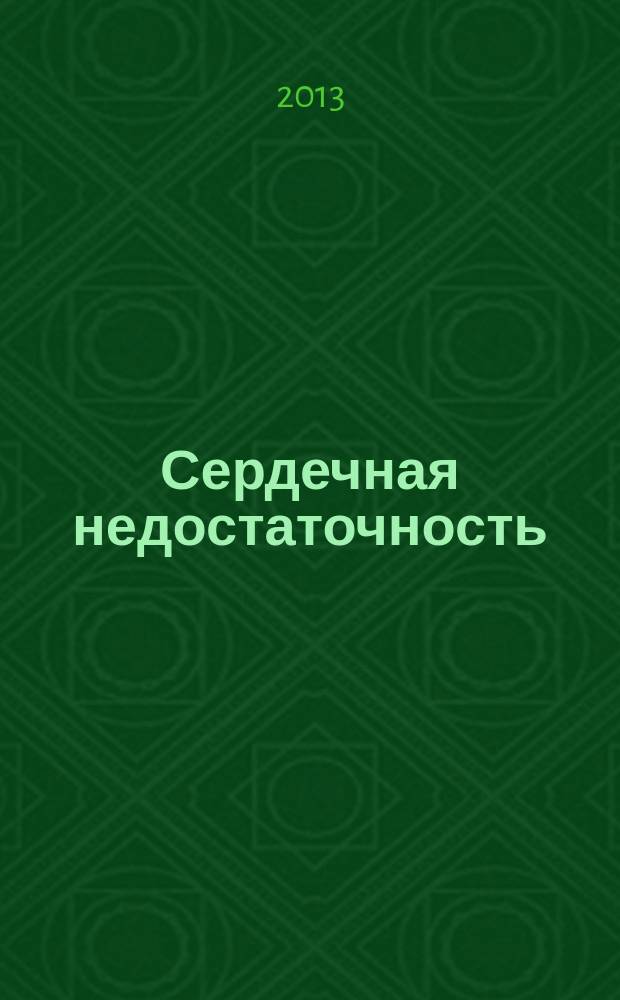 Сердечная недостаточность : Рец. журн. Офиц. орган печати О-ва Специалистов по сердеч. недостаточности и рабочей группы ВНОК. Т. 14, № 5 (79)