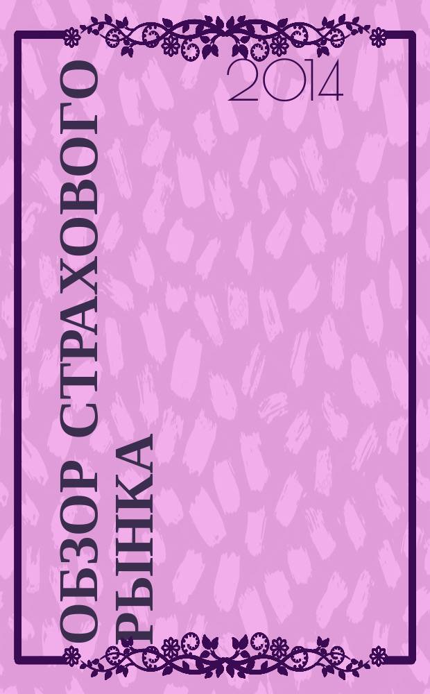Обзор страхового рынка: имущество и ответственность : журнал. 2014, № 15 (86)