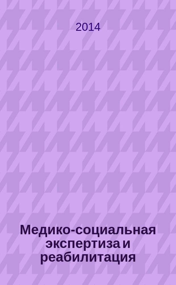 Медико-социальная экспертиза и реабилитация : Кварт. науч.-практ. журн. Т. 17, № 3