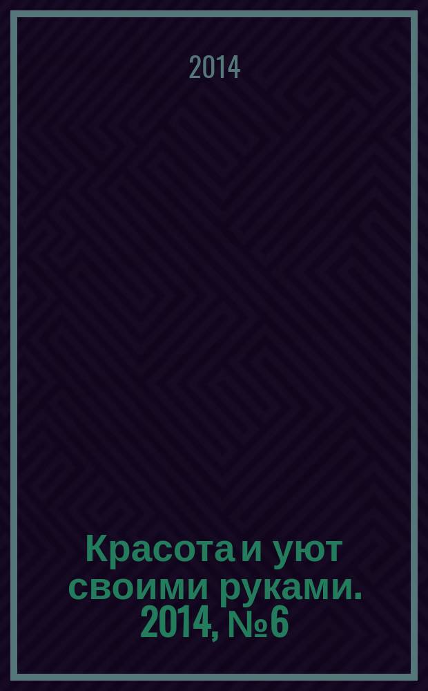 Красота и уют своими руками. 2014, № 6 (34)