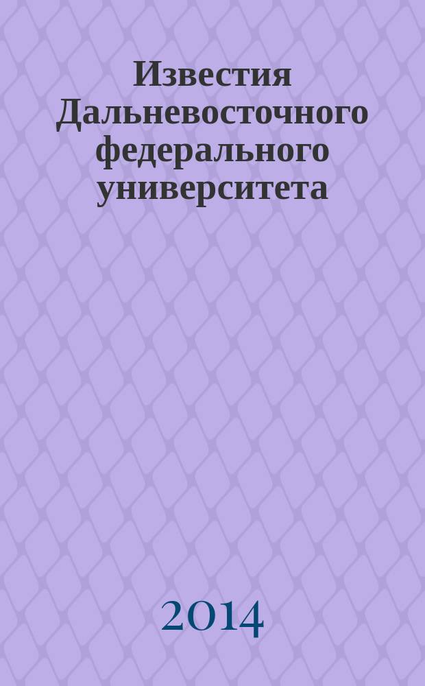 Известия Дальневосточного федерального университета : научный журнал. 2014, № 1 (69)