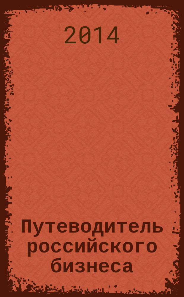 Путеводитель российского бизнеса : журнал экспертов для экспертов. 2014, № 7 (39)