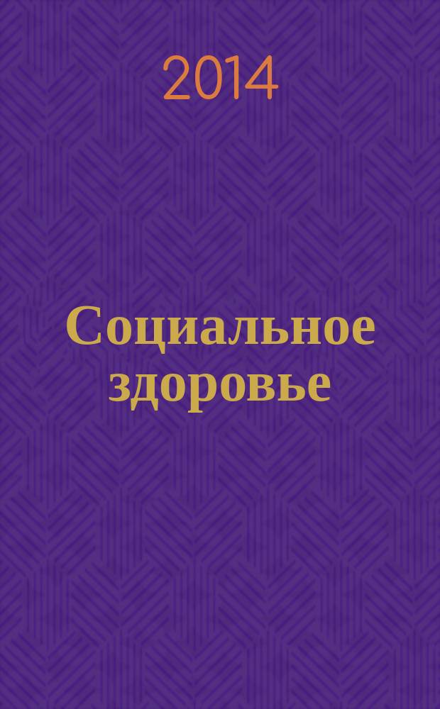 Социальное здоровье: проблемы и решения : научно-информационный теоретический журнал. 2014, № 2 (2)