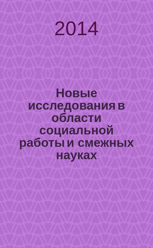Новые исследования в области социальной работы и смежных науках : научно-информационный теоретический журнал. 2014, № 2 (2)