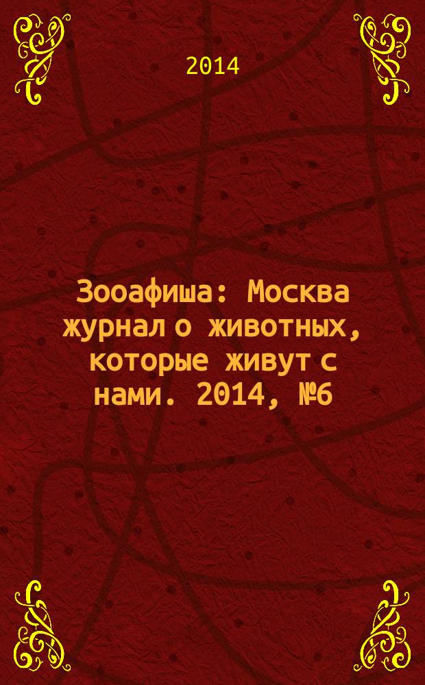 Зооафиша : Москва журнал о животных, которые живут с нами. 2014, № 6 (36)
