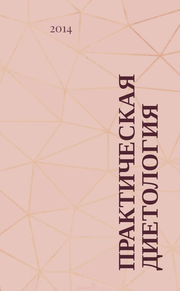 Практическая диетология : журнал для профессионалов. 2014, № 2 (10)