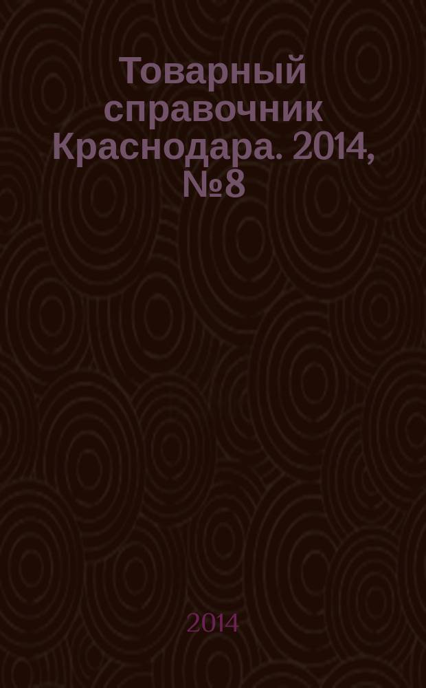 Товарный справочник Краснодара. 2014, № 8 (144)